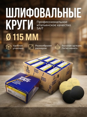 Фибродиск мягкий SAIT 115хVelcro №800